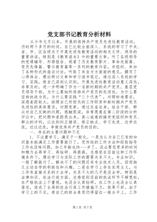 党支部书记教育分析材料