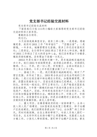 党支部书记经验交流材料