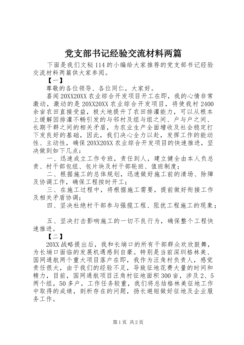 党支部书记经验交流材料两篇_第1页