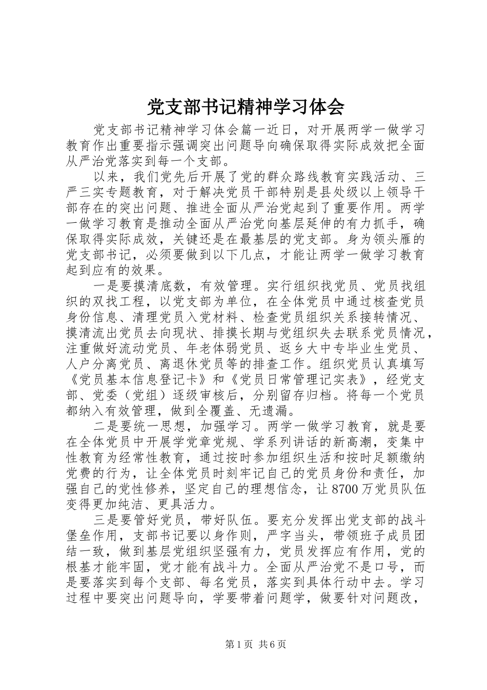 党支部书记精神学习体会_第1页