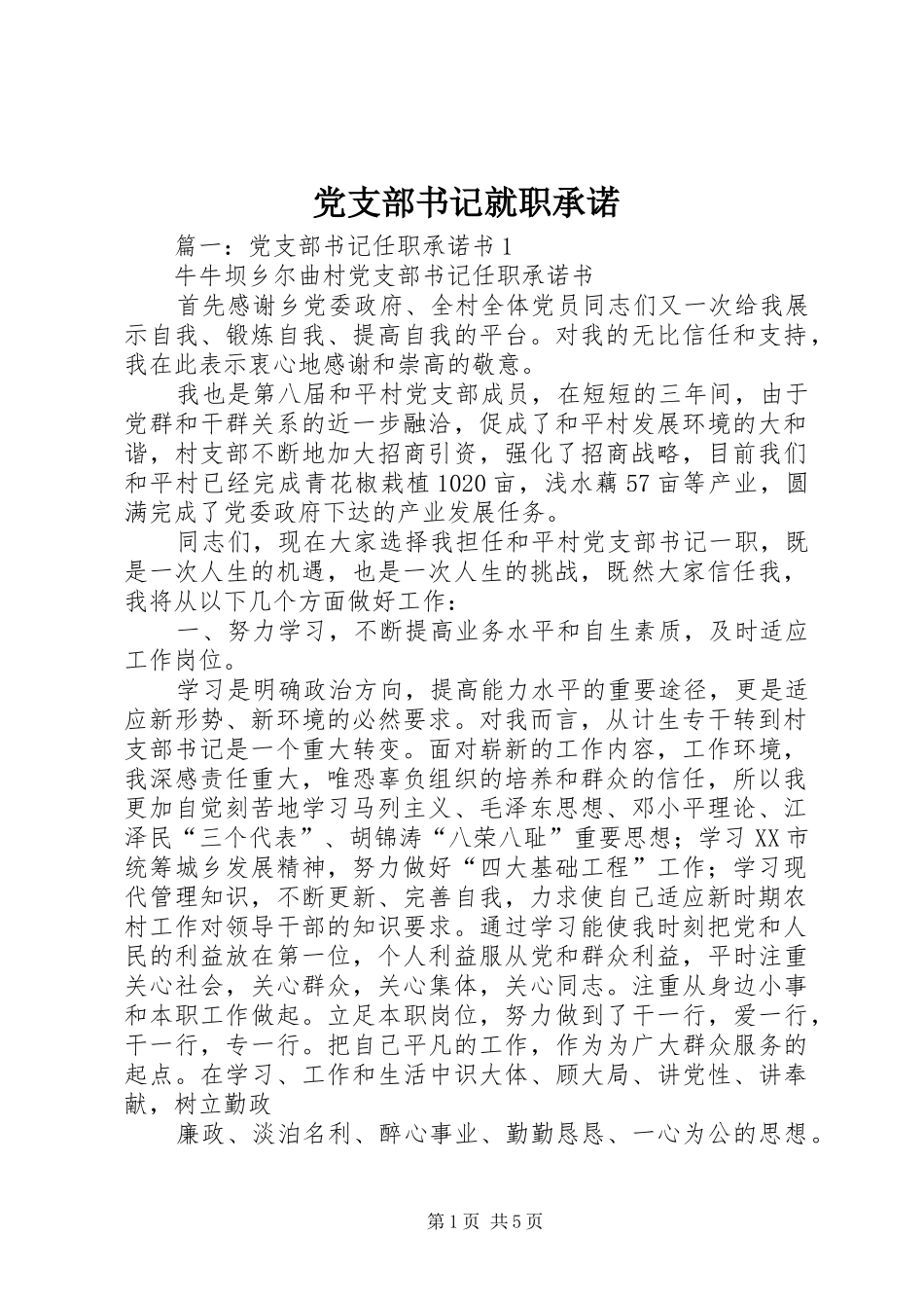 党支部书记就职承诺_第1页