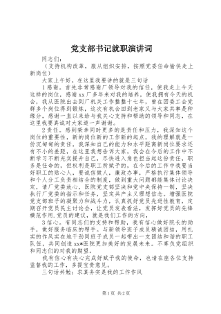 党支部书记就职演讲词