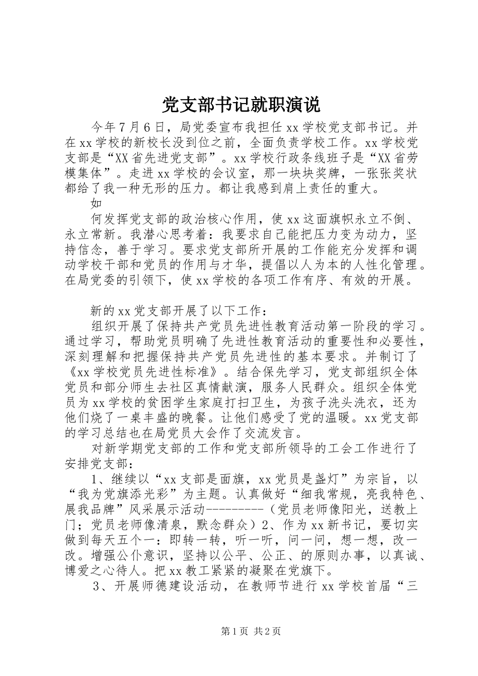 党支部书记就职演说_第1页