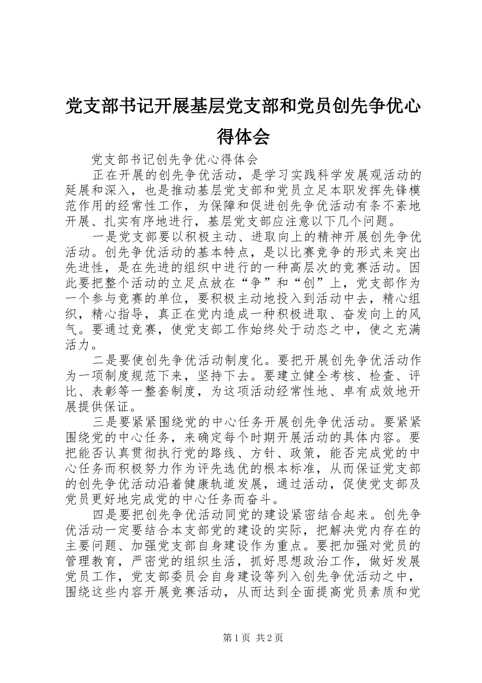 党支部书记开展基层党支部和党员创先争优心得体会_第1页