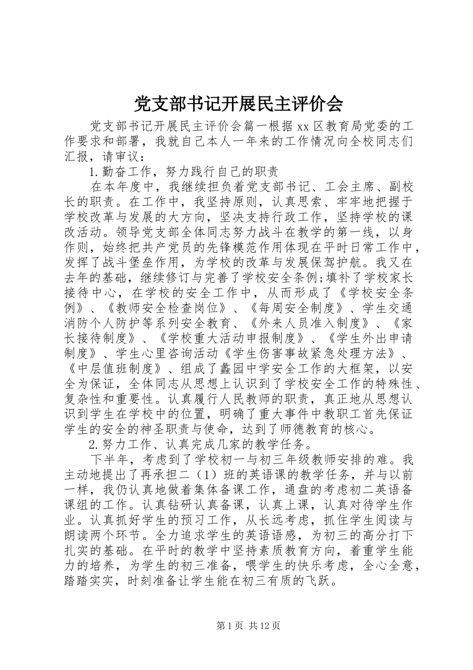 党支部书记开展民主评价会_第1页
