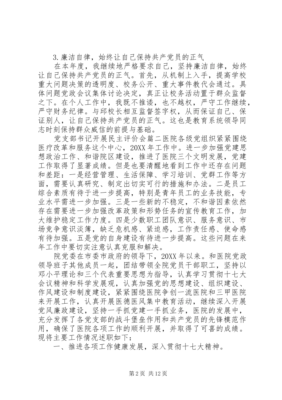 党支部书记开展民主评价会_第2页