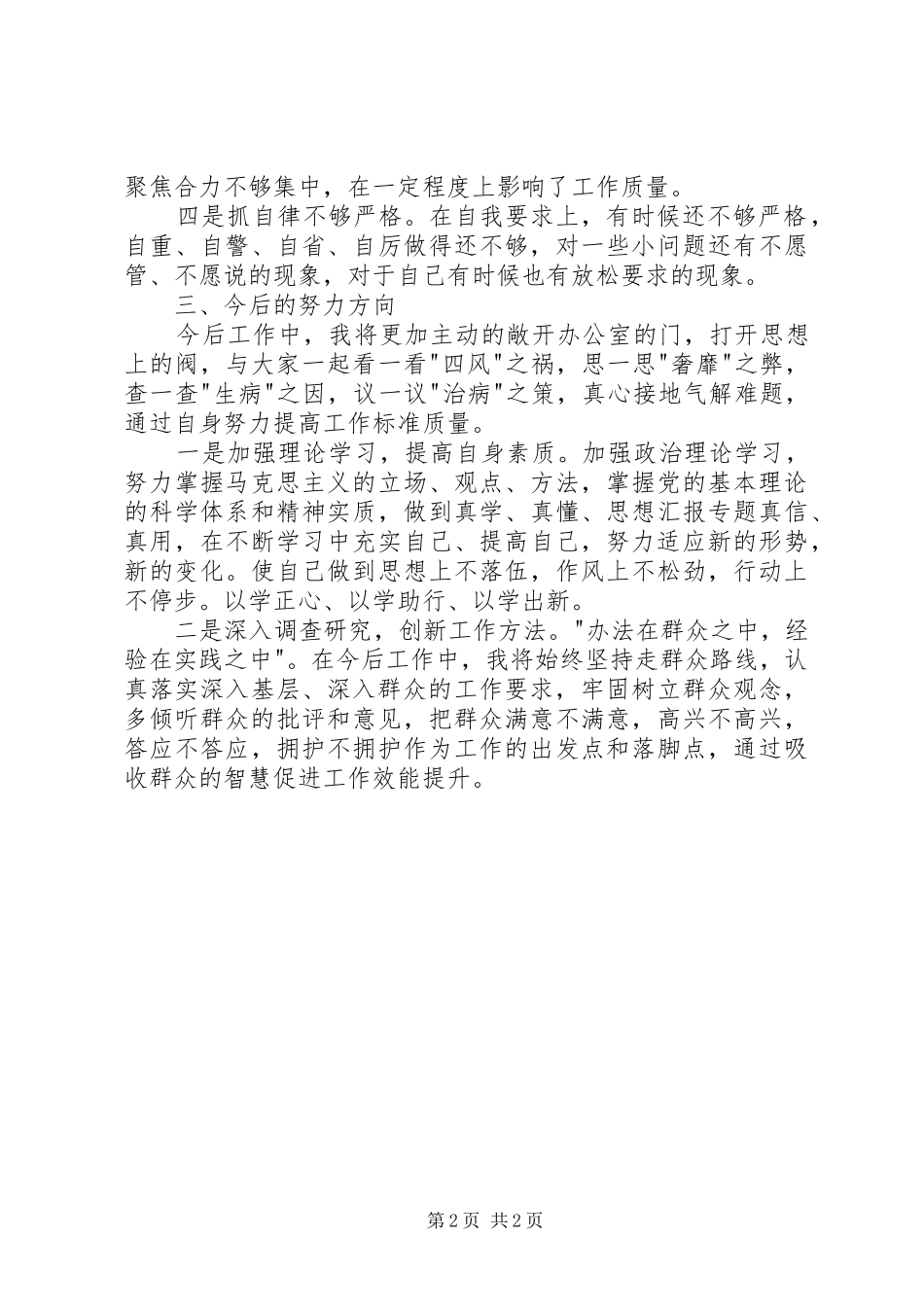 党支部书记开展群众路线活动自查剖析材料_第2页