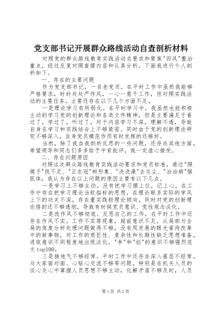 党支部书记开展群众路线活动自查剖析材料