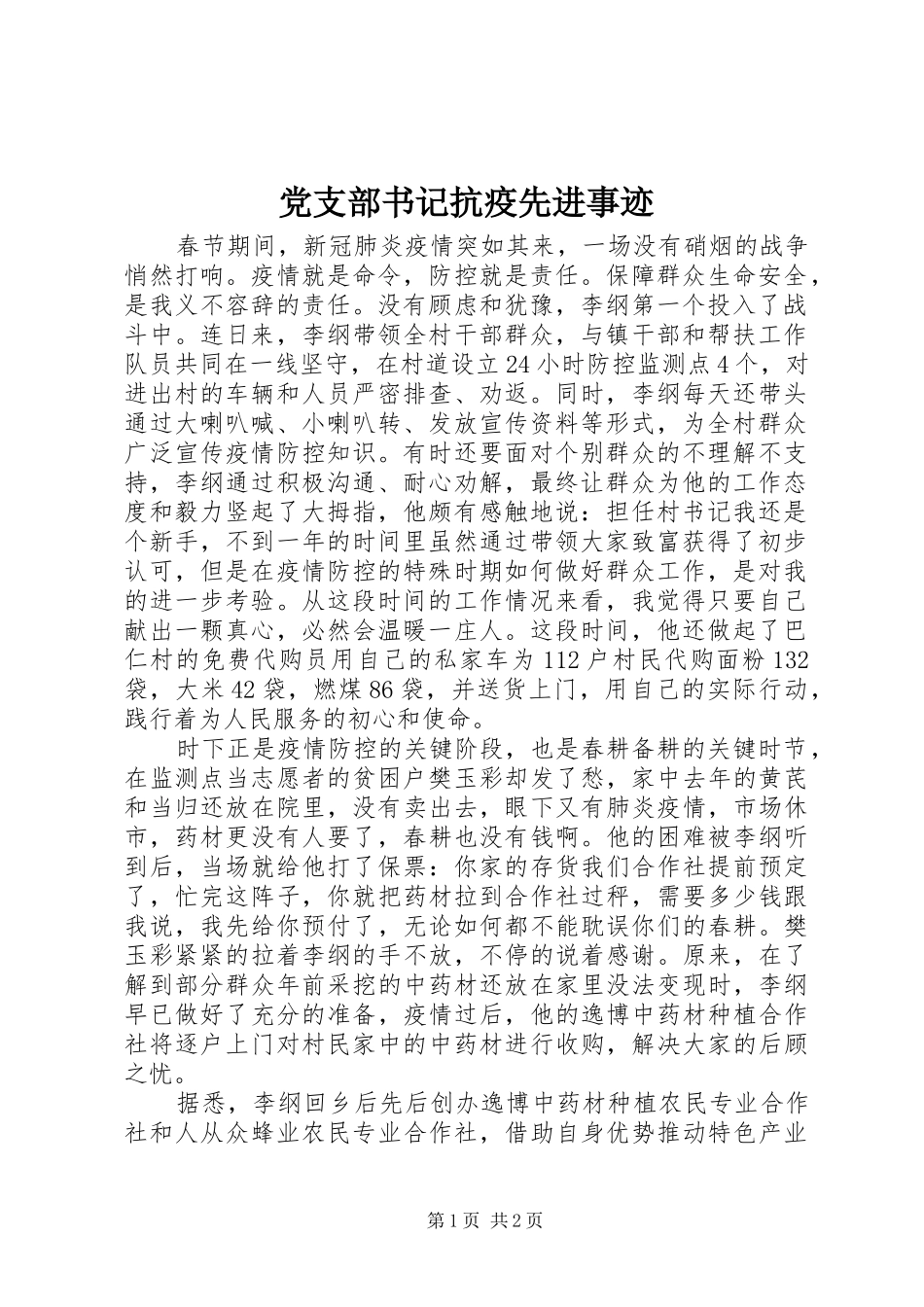 党支部书记抗疫先进事迹_第1页