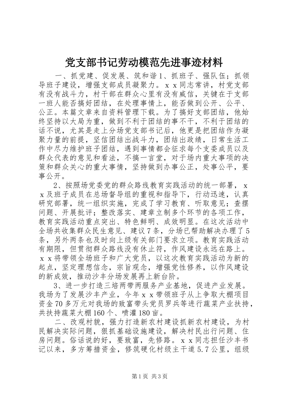 党支部书记劳动模范先进事迹材料_第1页