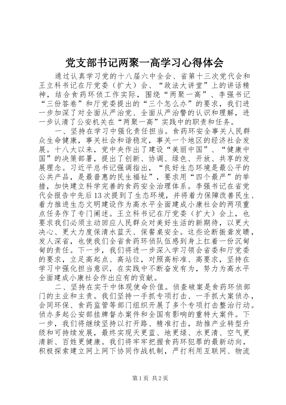 党支部书记两聚一高学习心得体会_第1页