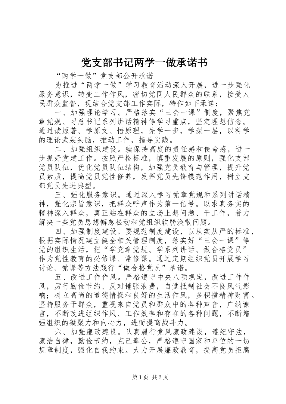 党支部书记两学一做承诺书_第1页