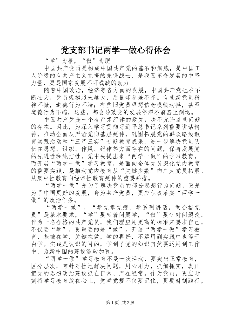 党支部书记两学一做心得体会_第1页