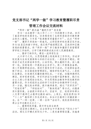党支部书记两学一做学习教育暨履职尽责管理工作会议交流材料