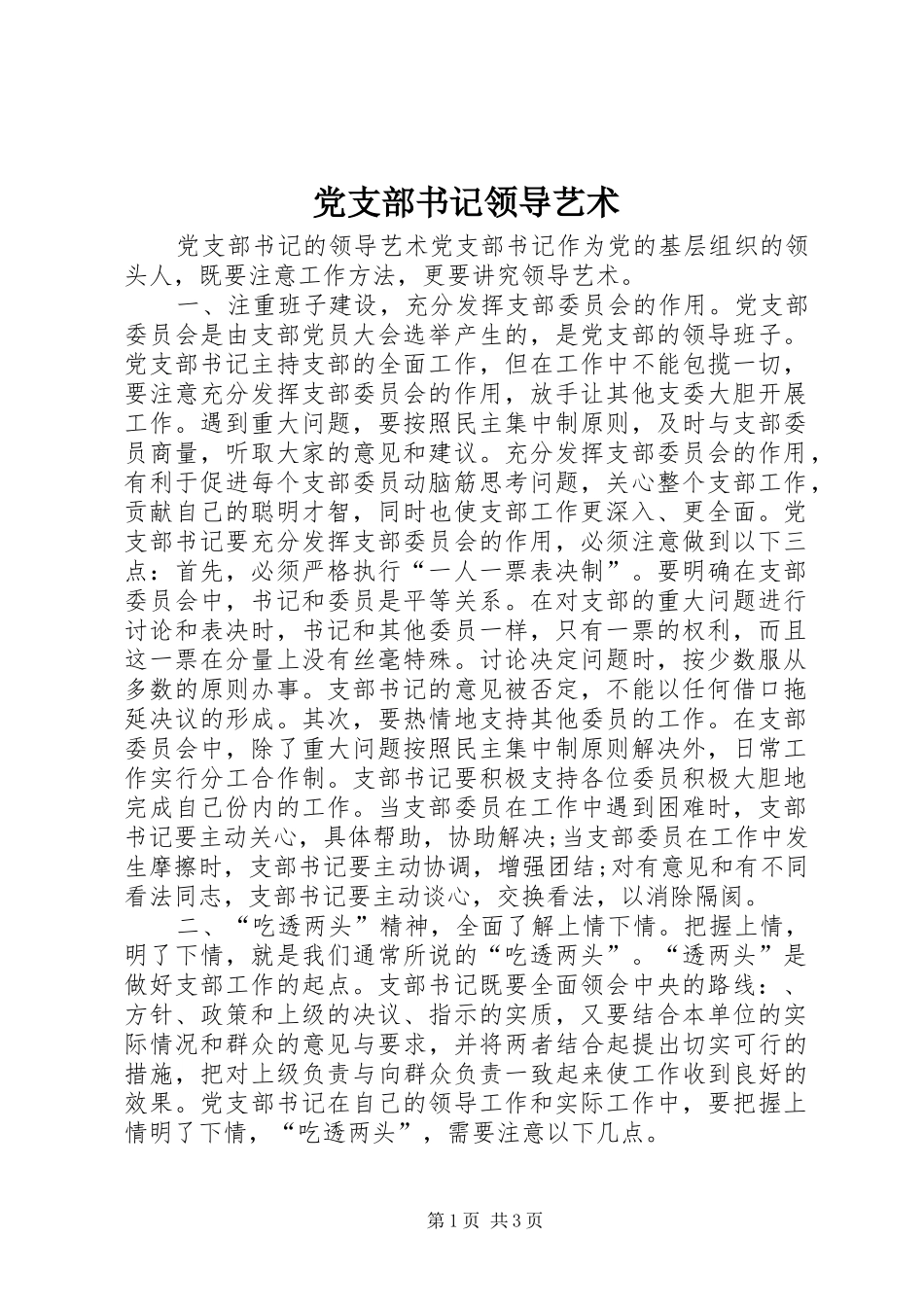 党支部书记领导艺术_第1页