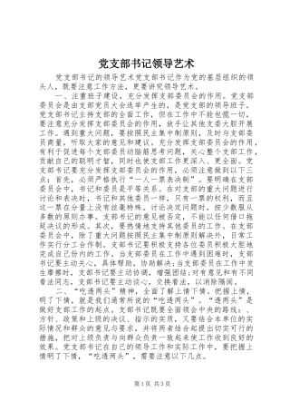 党支部书记领导艺术