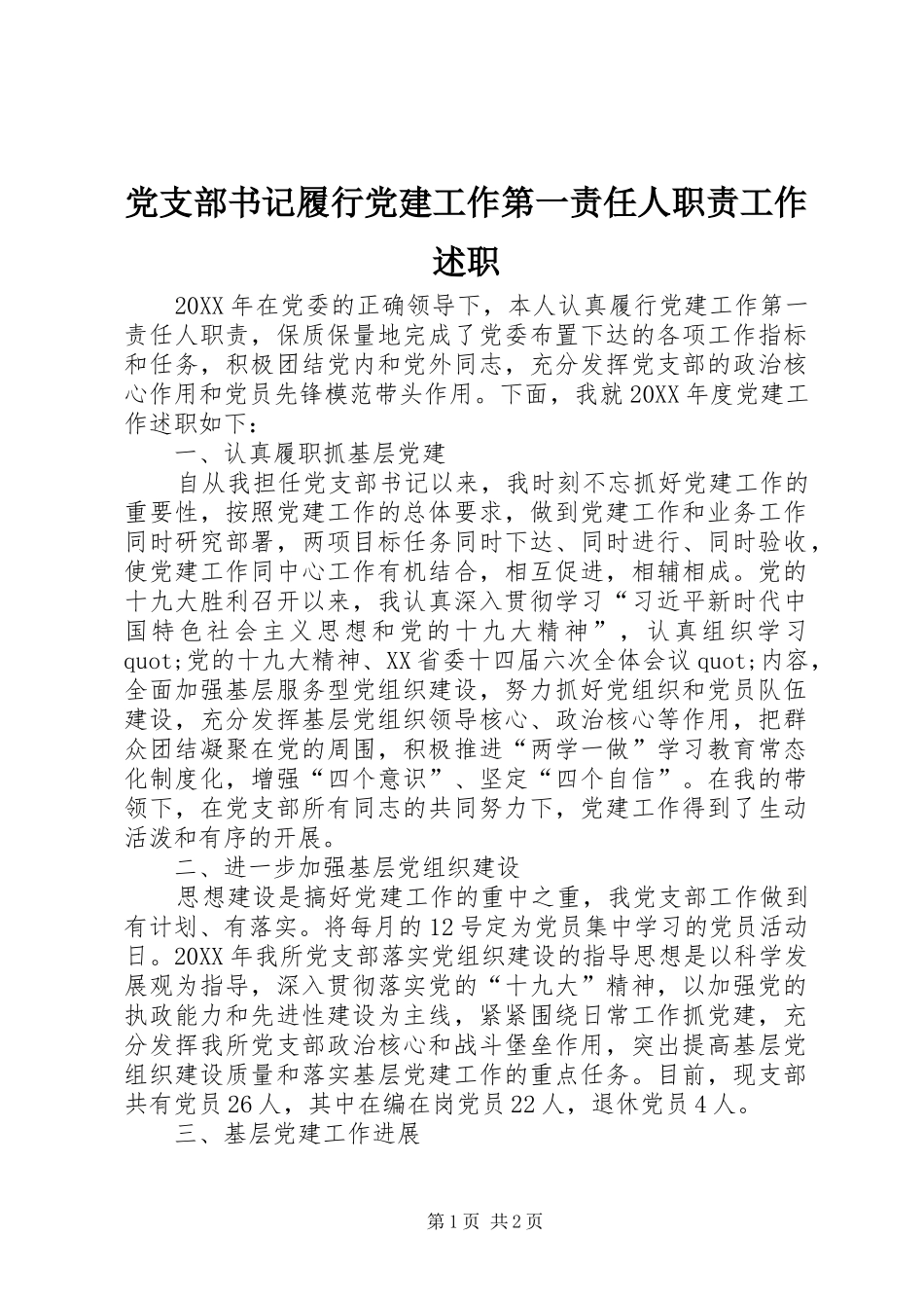 党支部书记履行党建工作第一责任人职责工作述职_第1页