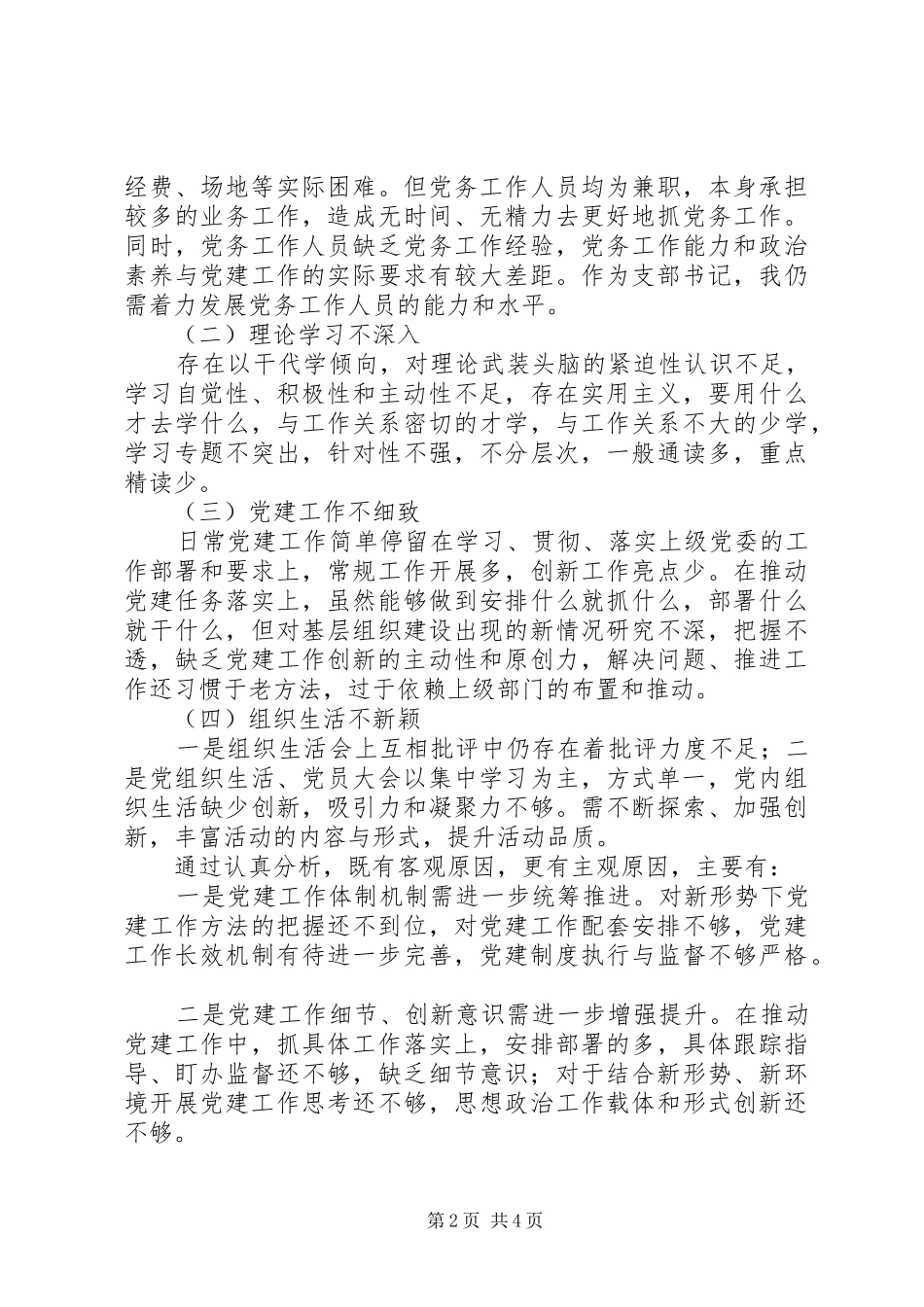 党支部书记履行党建工作责任述职报告_第2页