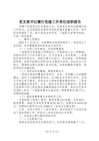 党支部书记履行党建工作责任述职报告