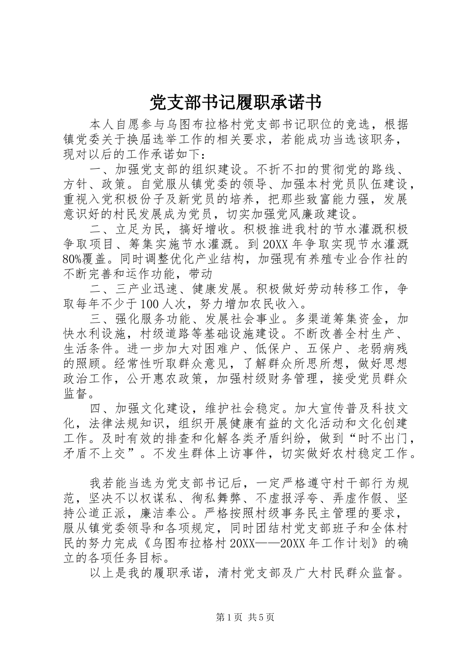 党支部书记履职承诺书_第1页