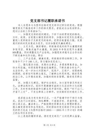 党支部书记履职承诺书