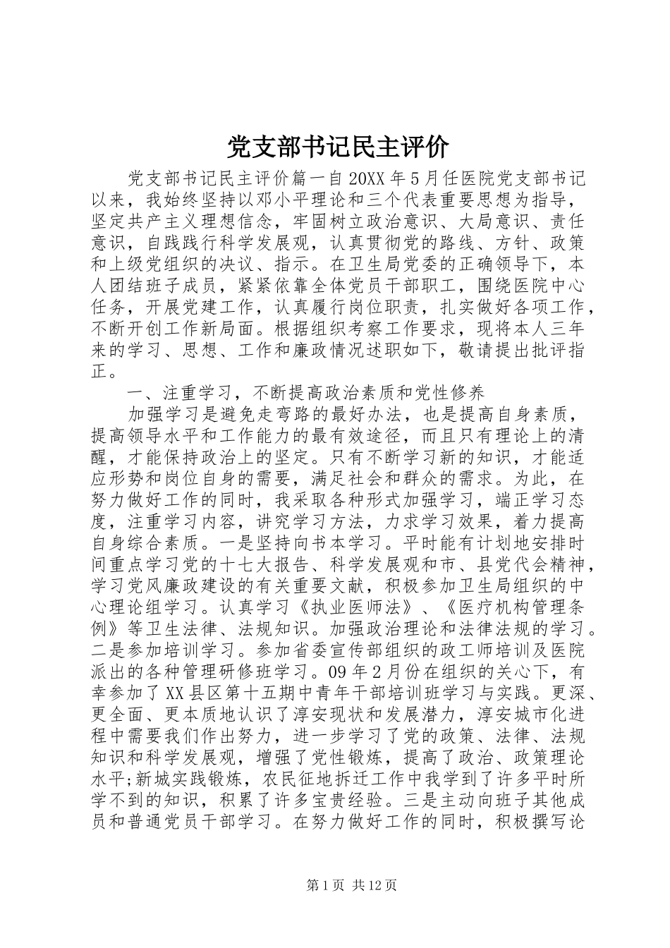 党支部书记民主评价_第1页