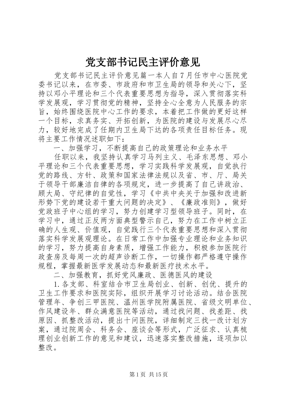 党支部书记民主评价意见_第1页