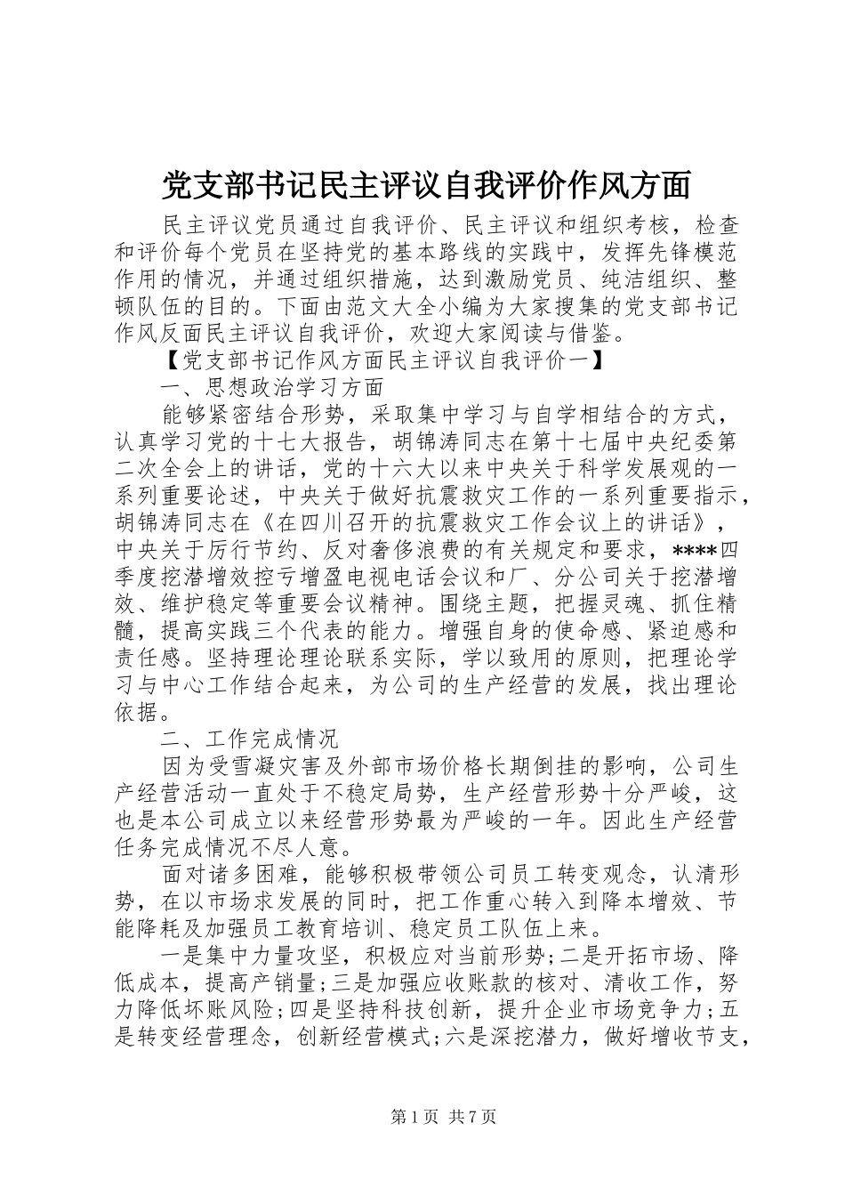 党支部书记民主评议自我评价作风方面_第1页