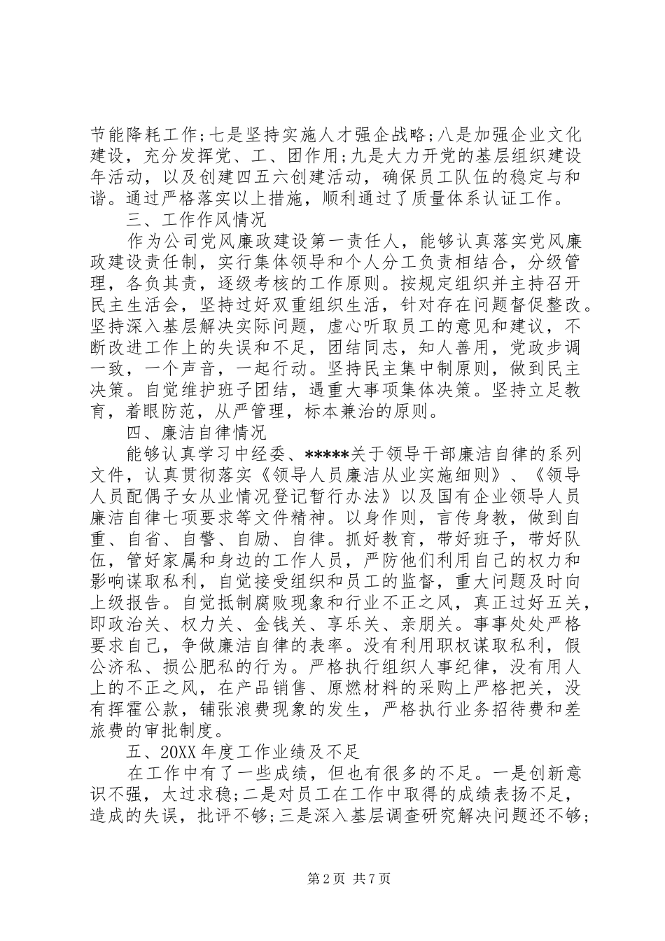 党支部书记民主评议自我评价作风方面_第2页