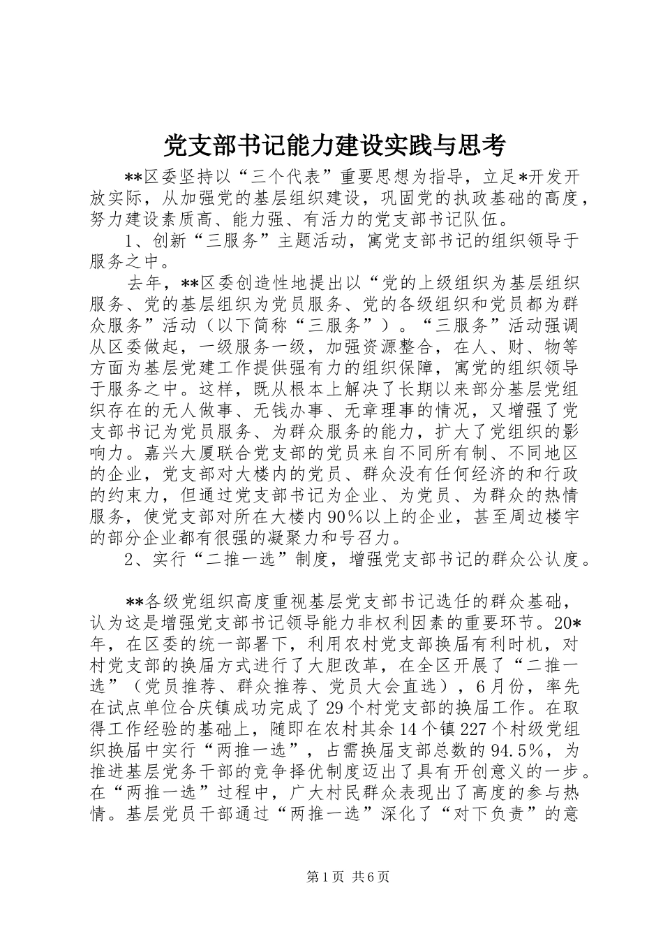 党支部书记能力建设实践与思考_第1页