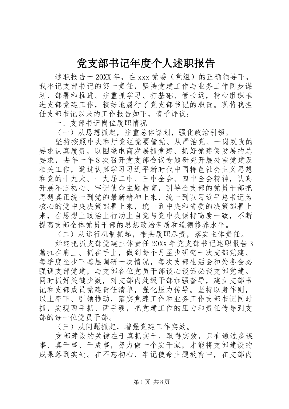党支部书记年度个人述职报告_第1页