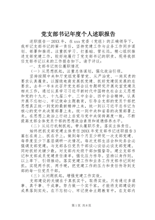 党支部书记年度个人述职报告