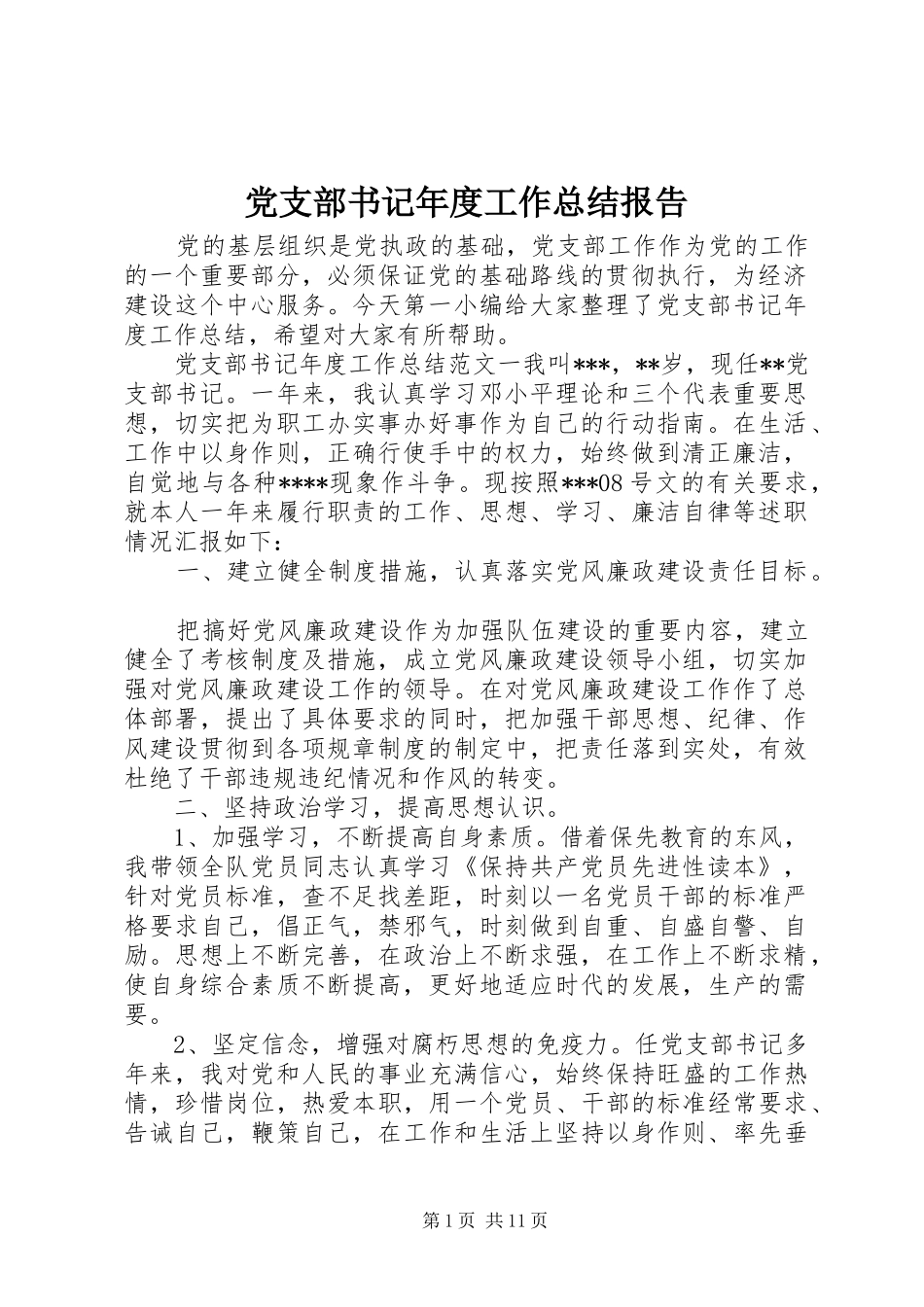 党支部书记年度工作总结报告_第1页