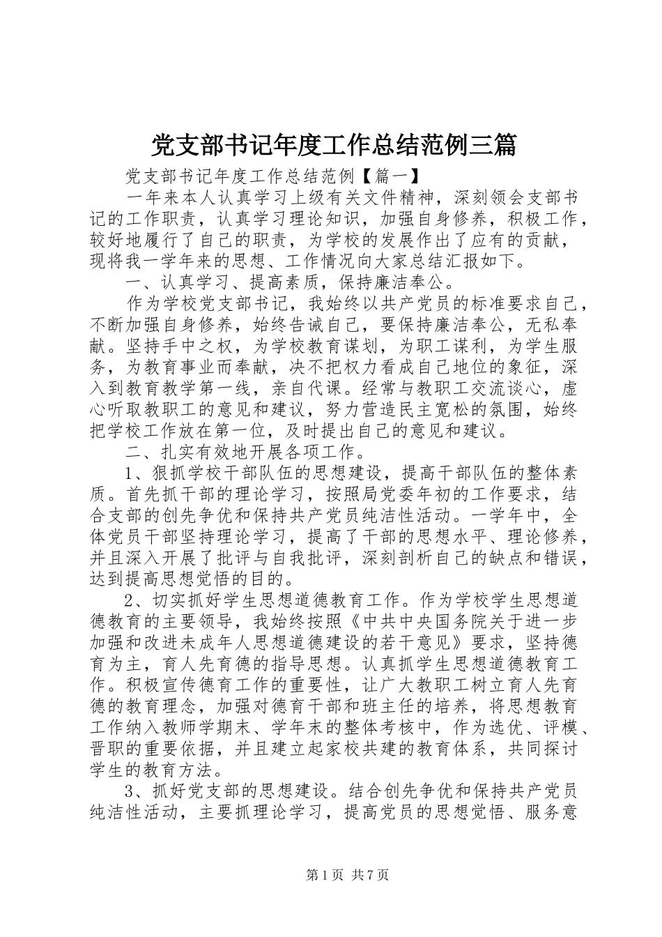党支部书记年度工作总结范例三篇_第1页