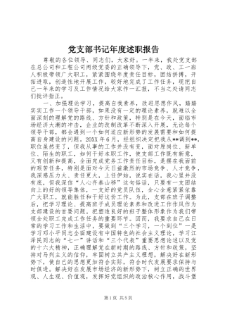 党支部书记年度述职报告