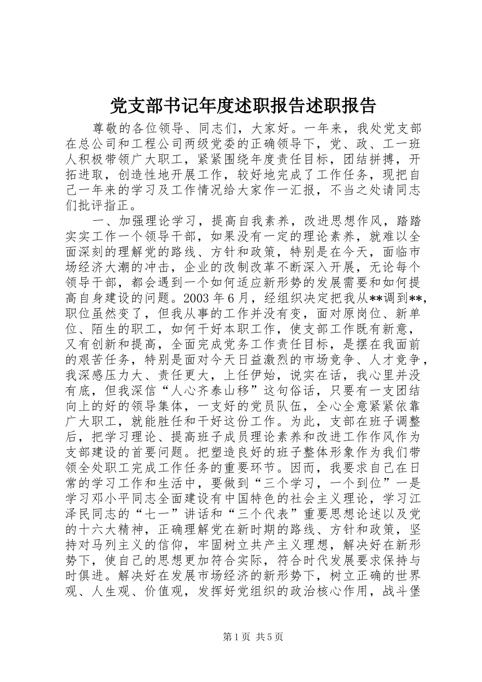 党支部书记年度述职报告述职报告_第1页