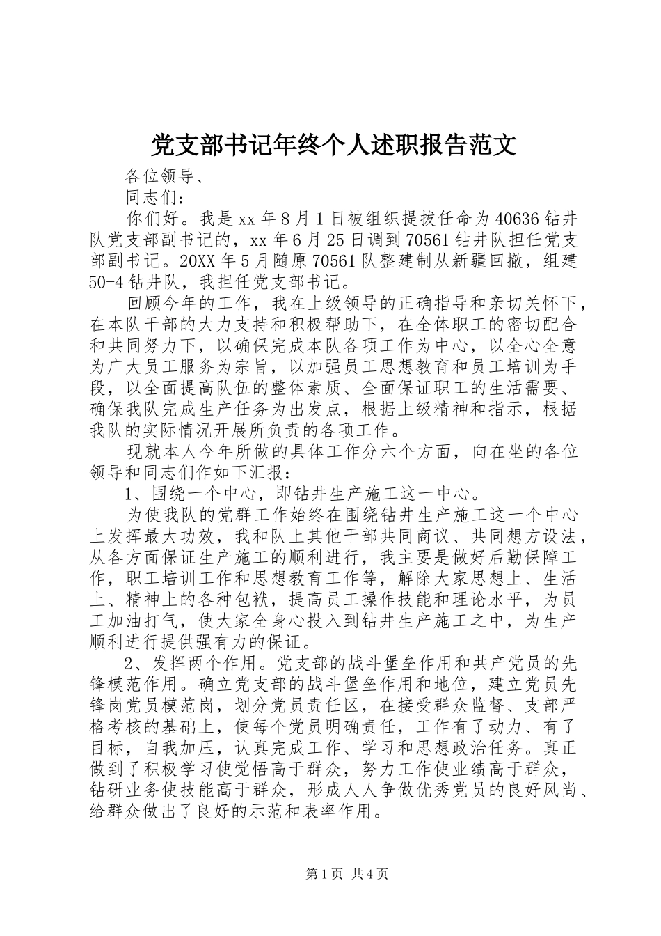 党支部书记年终个人述职报告范文_第1页