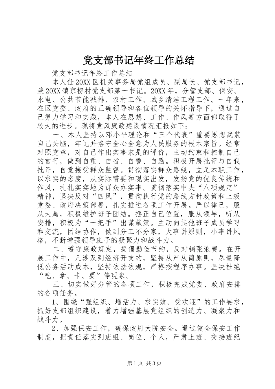 党支部书记年终工作总结_第1页