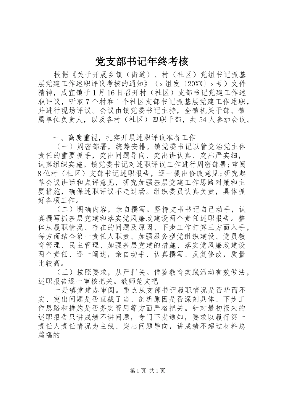 党支部书记年终考核_第1页
