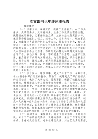 党支部书记年终述职报告