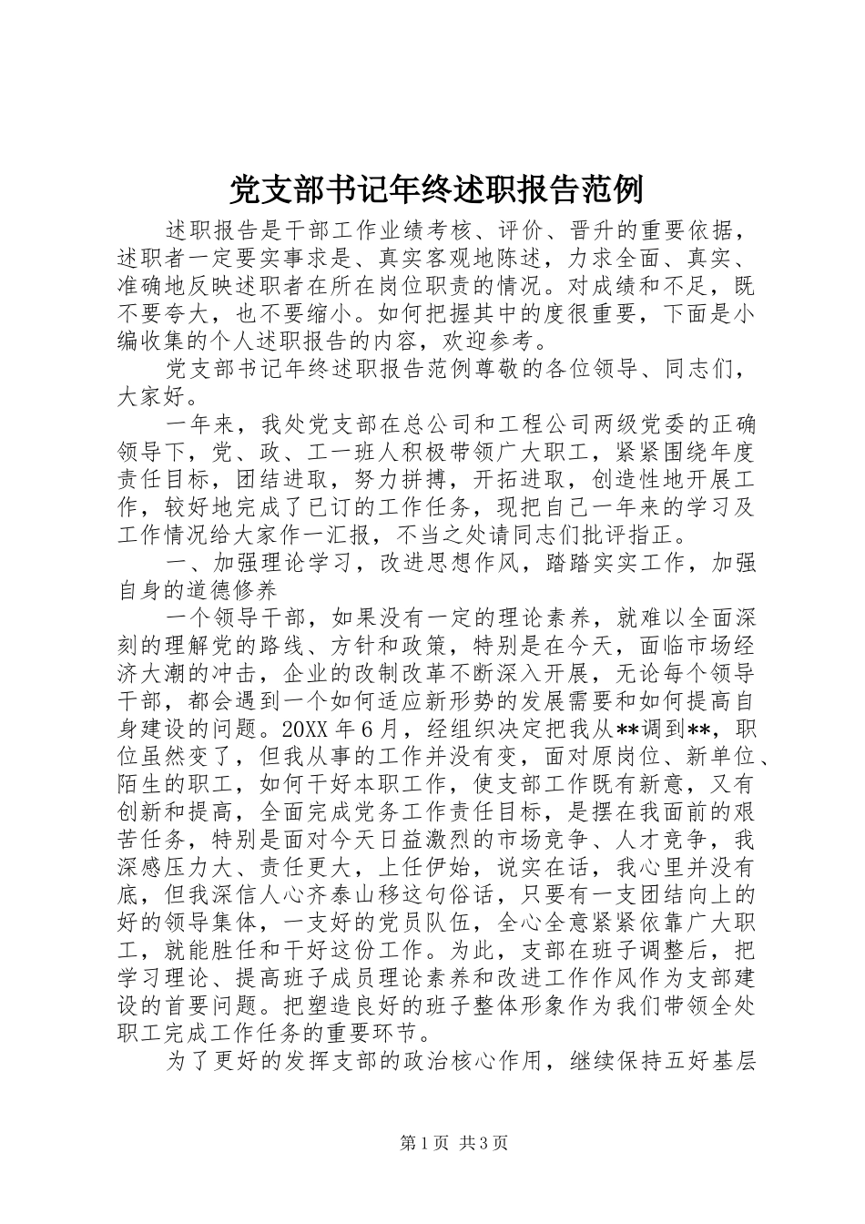 党支部书记年终述职报告范例_第1页