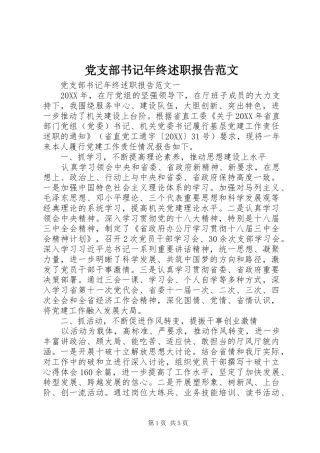 党支部书记年终述职报告范文