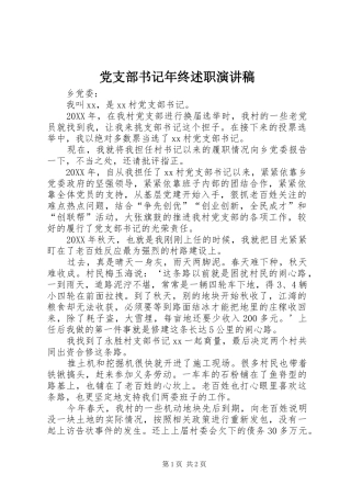 党支部书记年终述职演讲稿