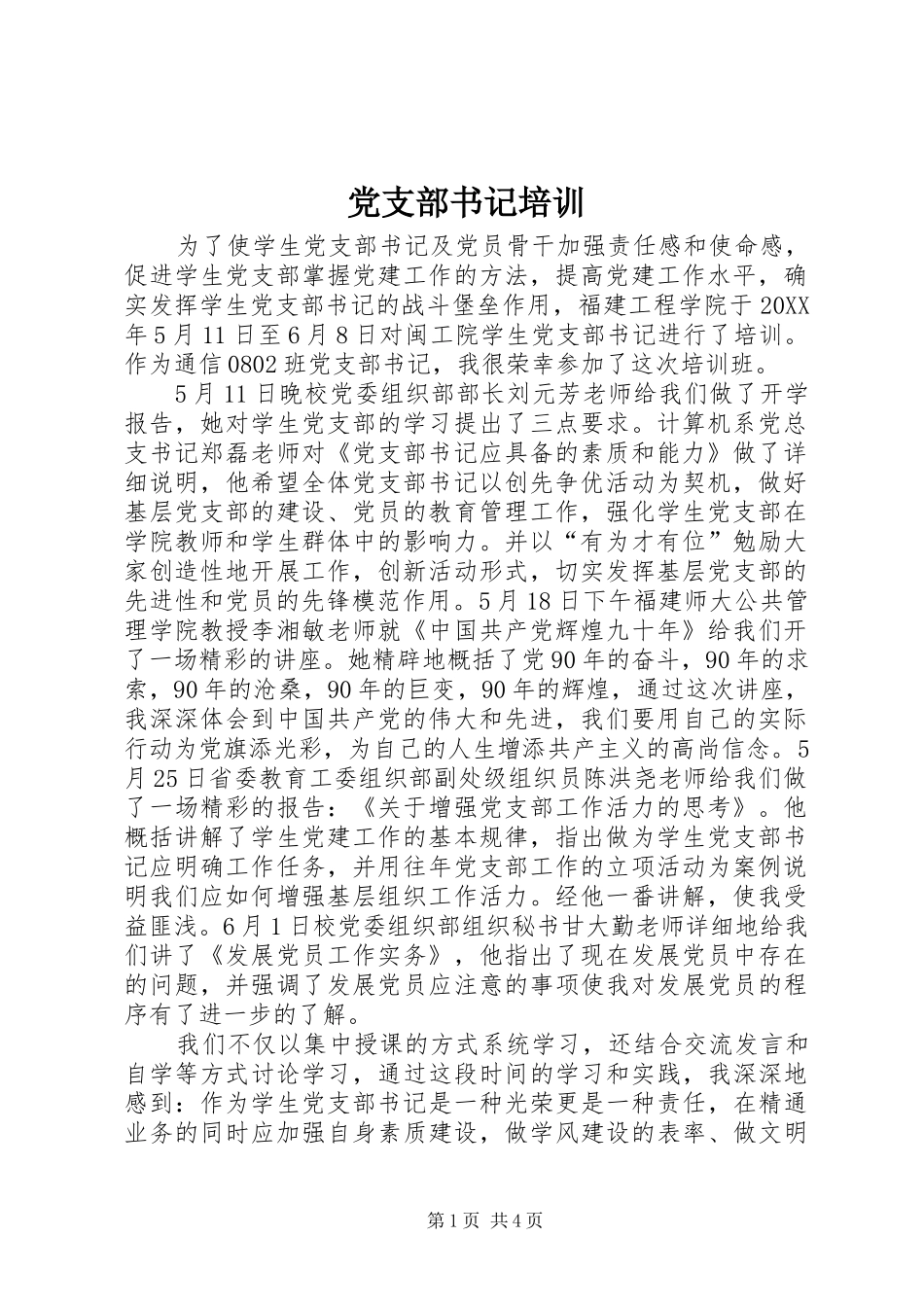 党支部书记培训_第1页