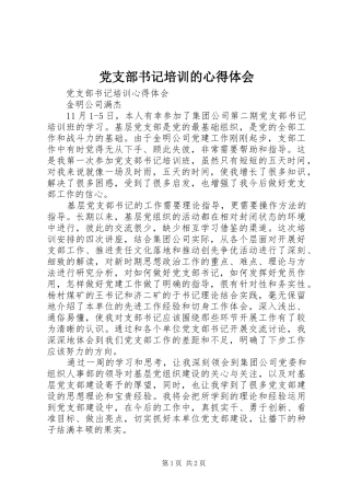 党支部书记培训的心得体会