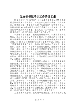 党支部书记培训工作情况汇报