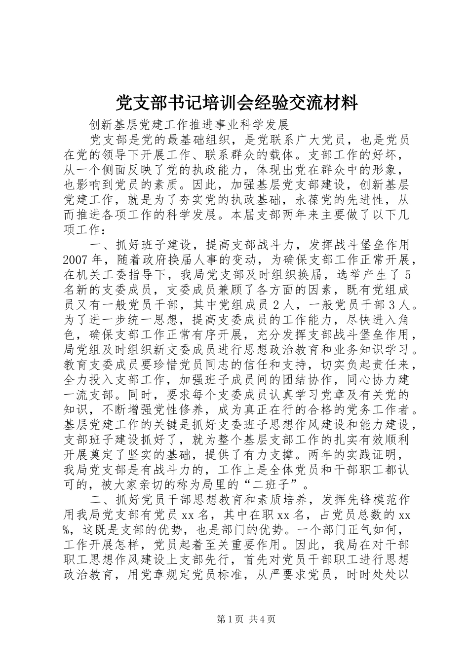 党支部书记培训会经验交流材料_第1页
