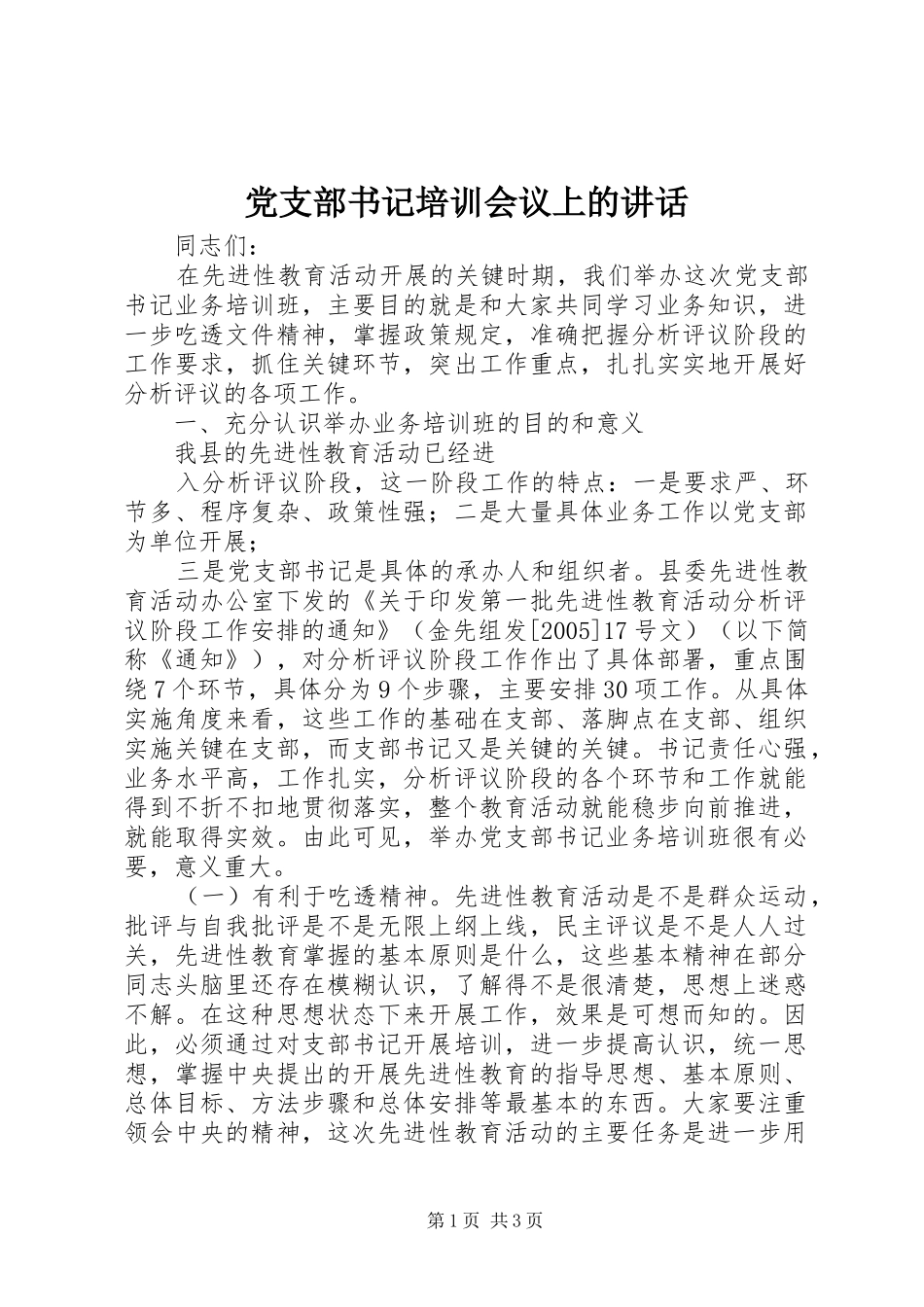 党支部书记培训会议上的致辞_第1页