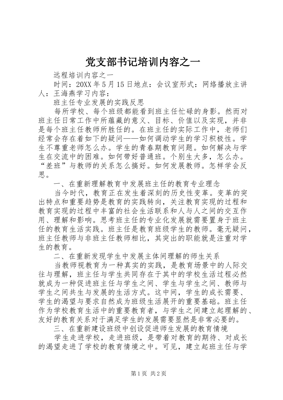 党支部书记培训内容之一_第1页