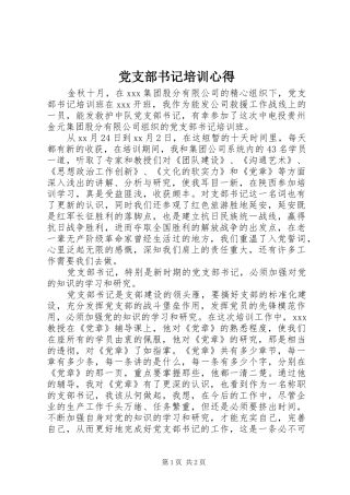 党支部书记培训心得